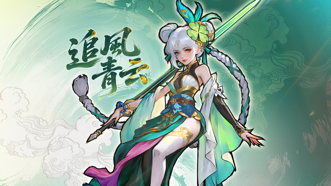 青云驭长风，孤心念少年