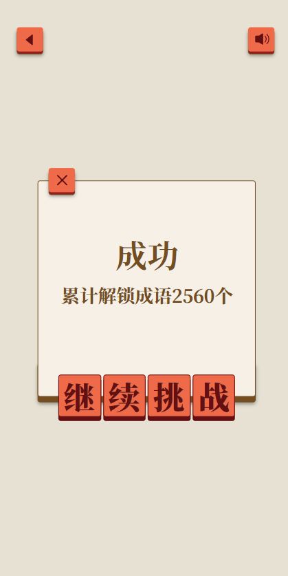 成了个成语游戏截图