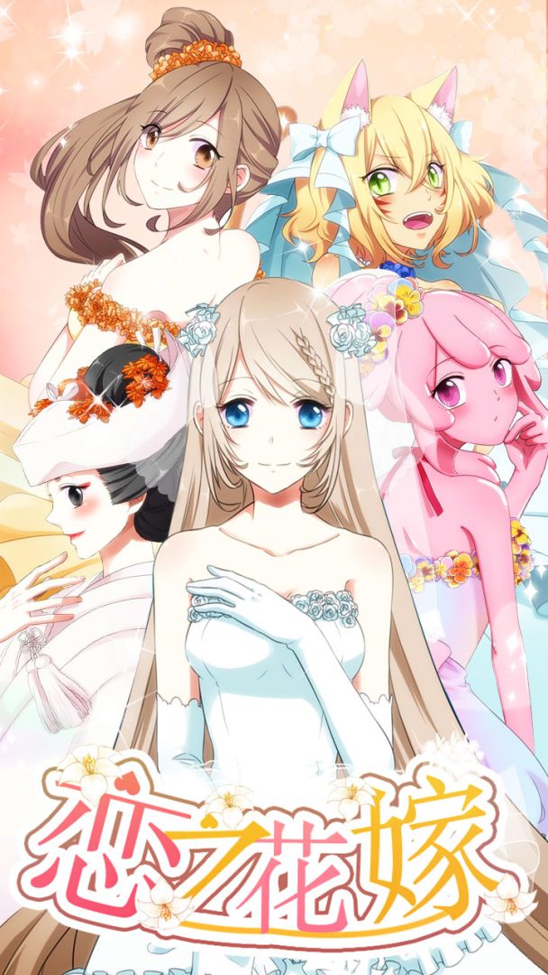 恋之花嫁游戏截图