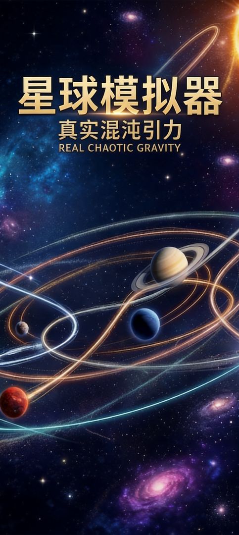 星球模拟器游戏截图