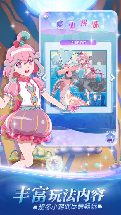 巴啦啦魔法海萤堡——小魔仙3D换装养成游戏游戏截图