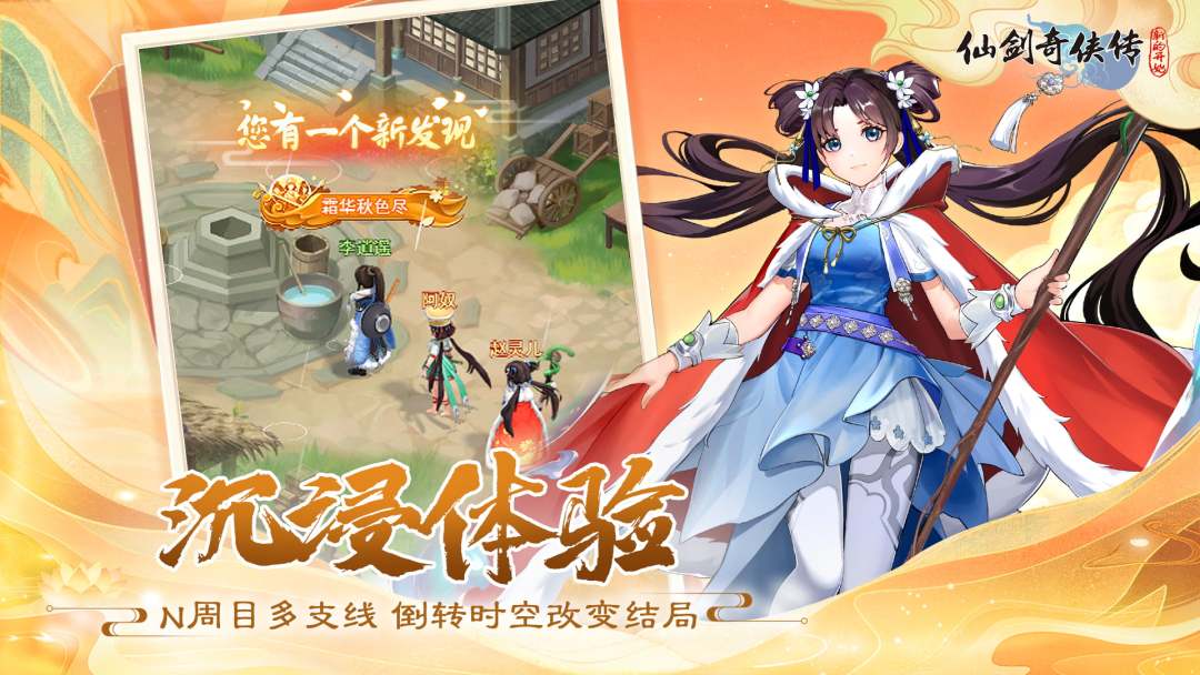 仙剑奇侠传：新的开始游戏截图