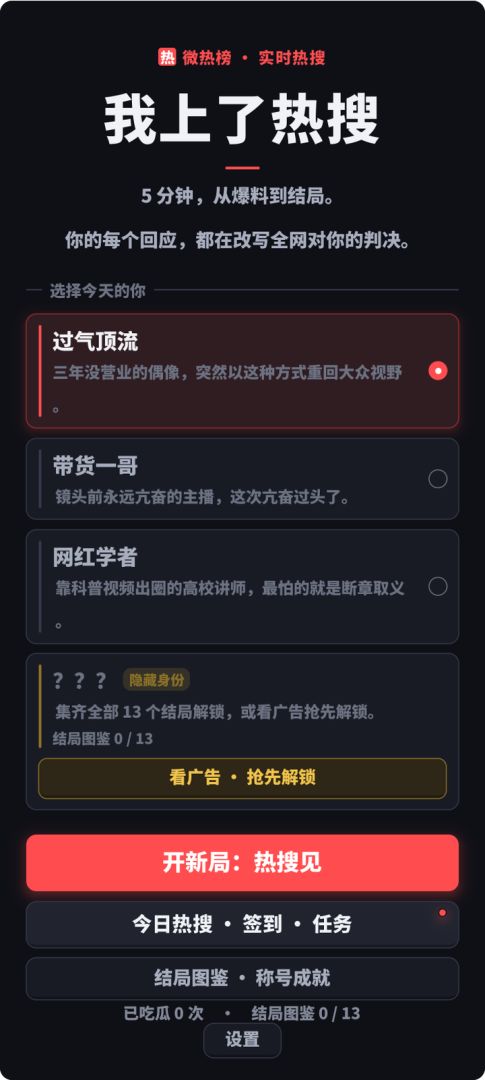 我上了热搜游戏截图