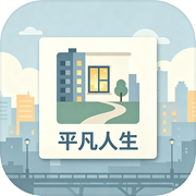 平凡人生