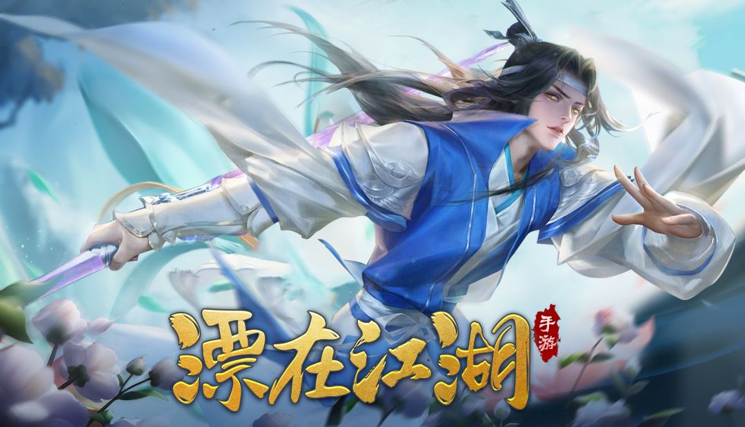 漂在江湖游戏截图