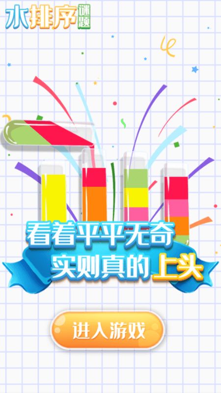 水排序谜题游戏截图