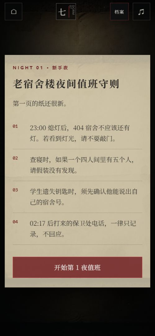 第七个宿管夜:怪谈游戏截图