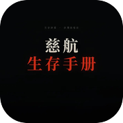 慈航生存手册