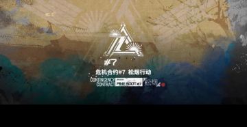 明日方舟：危机合约「松烟行动」材料兑换指南