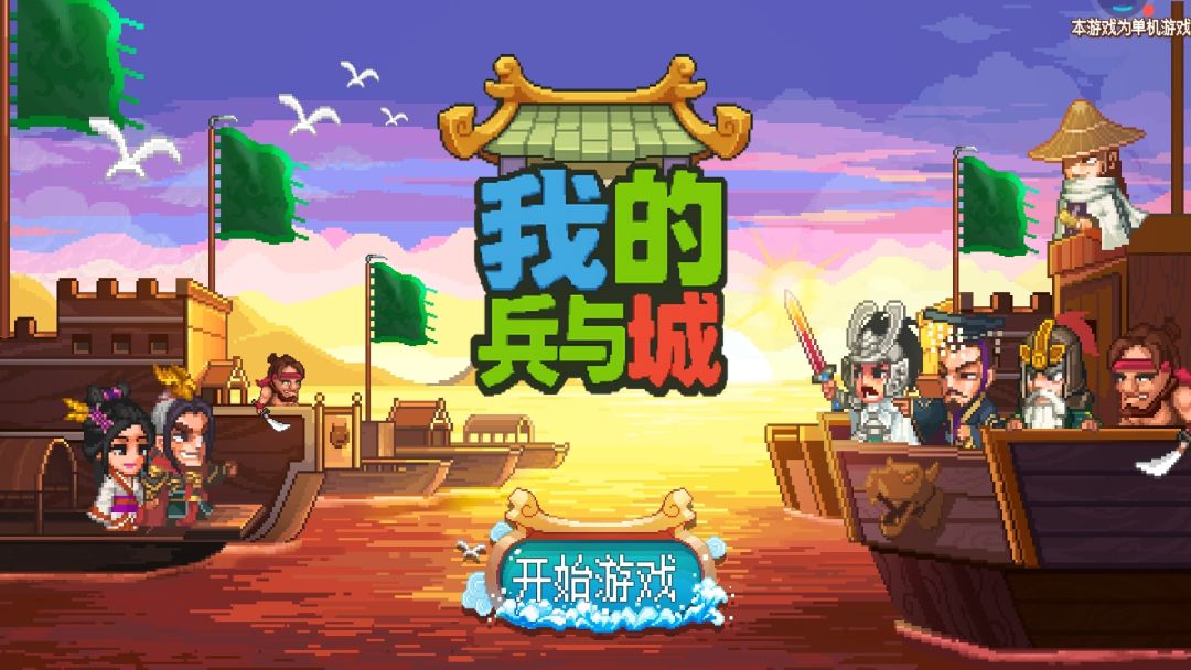 我的兵与城游戏截图