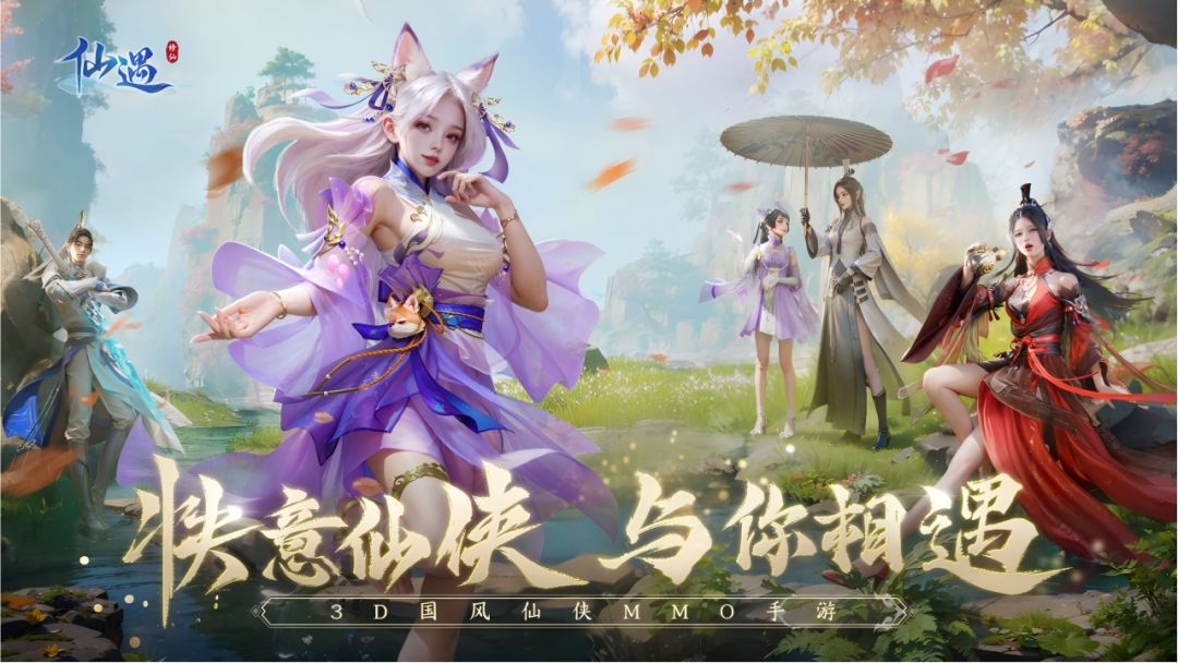 仙遇游戏截图