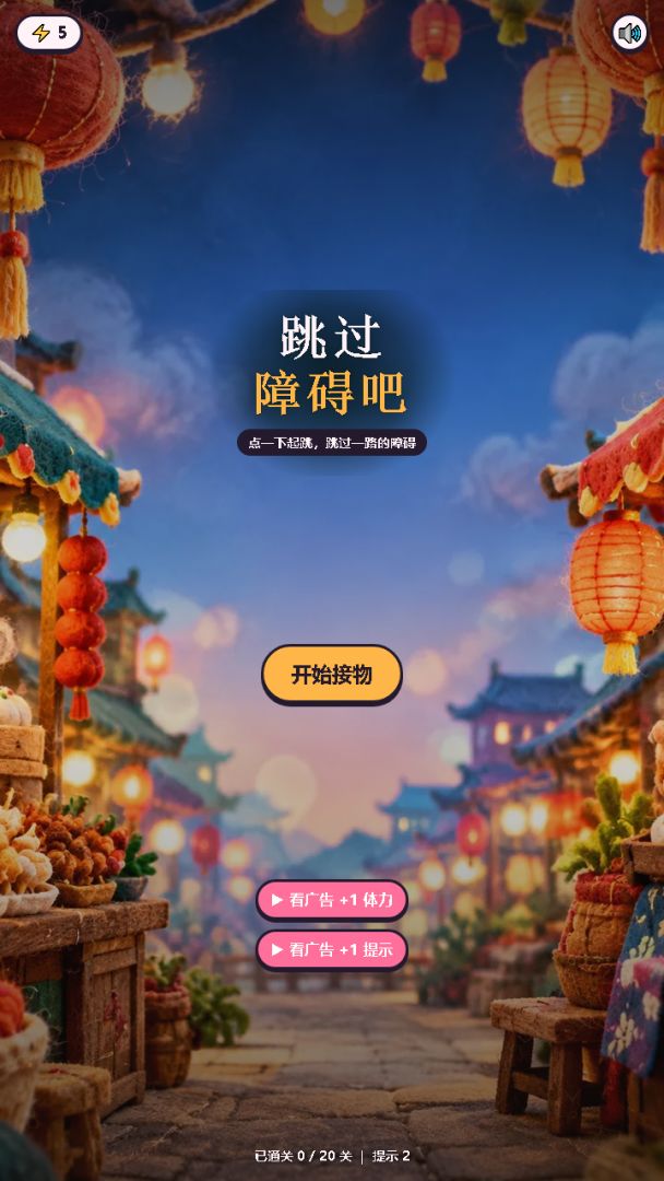 跳过障碍吧游戏截图