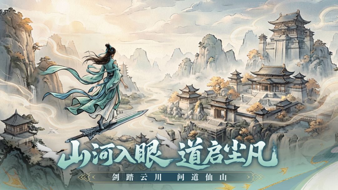 渡仙游戏截图