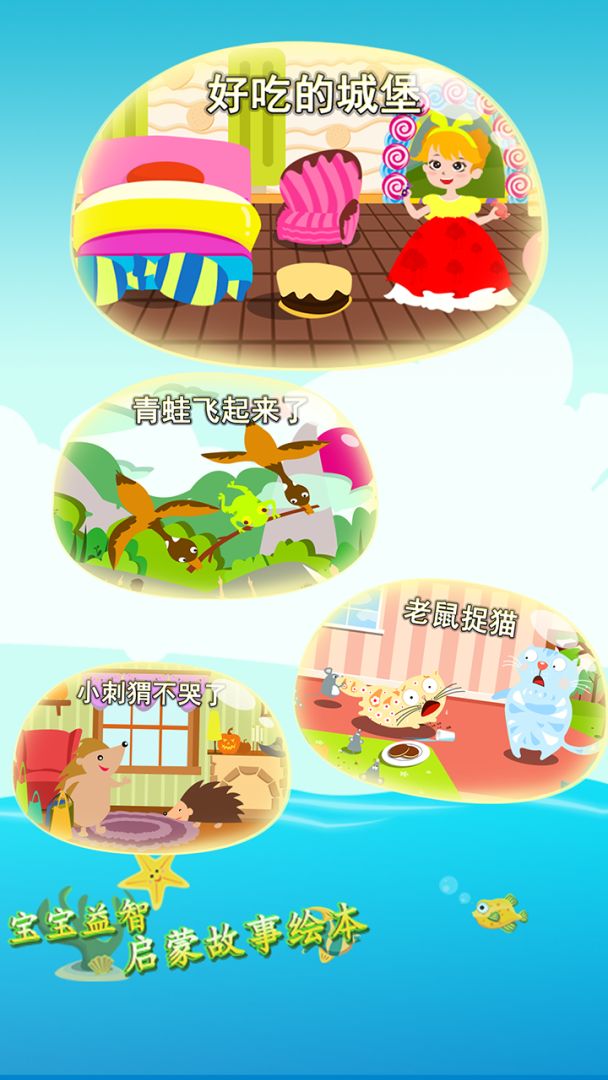 宝宝益智启蒙故事绘本游戏截图