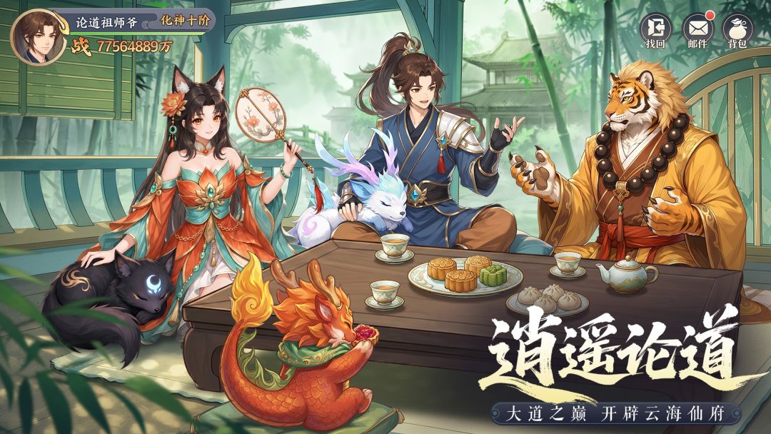 真魂修仙游戏截图
