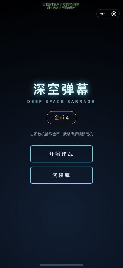 深空弹幕游戏截图