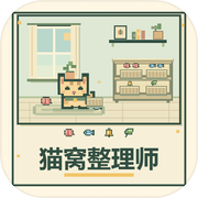 猫窝整理师icon