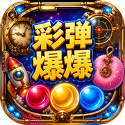 彩弹爆爆