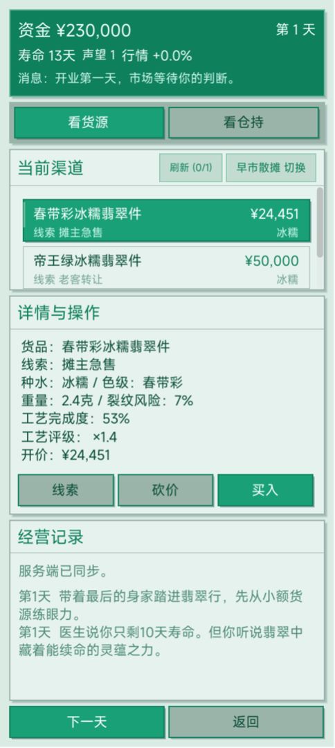 从翡翠投资开始改命游戏截图