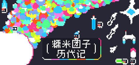 糯米团子历代记 封面