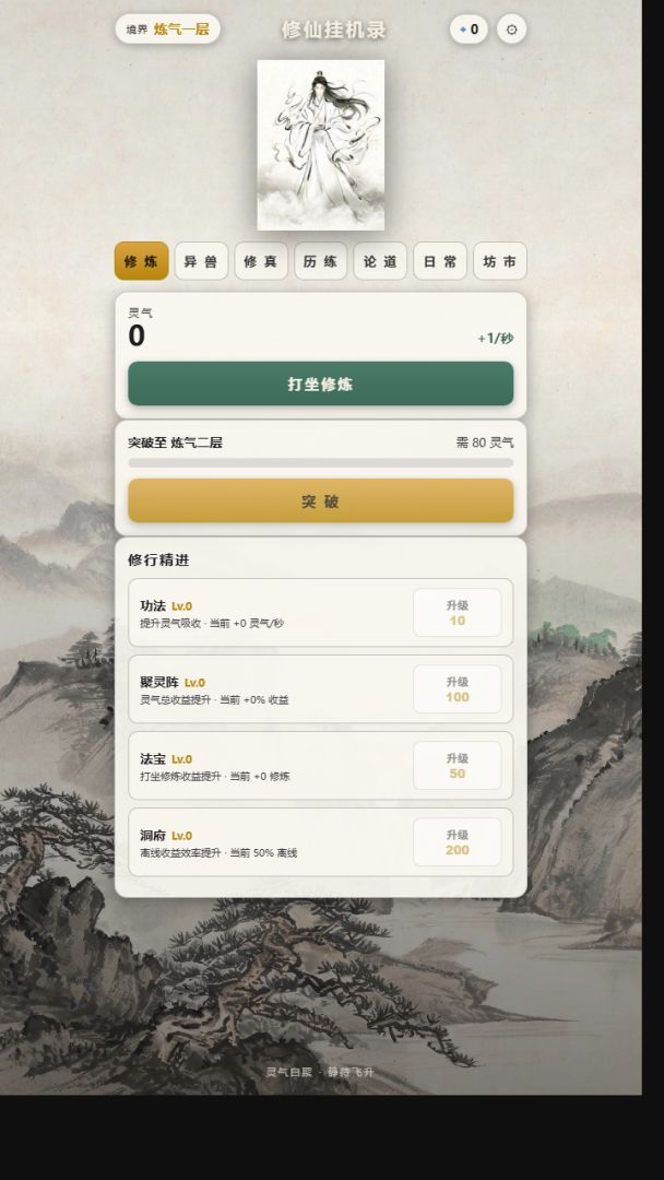 修仙挂机录游戏截图