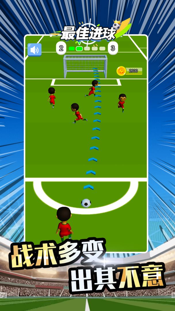 最佳进球游戏截图