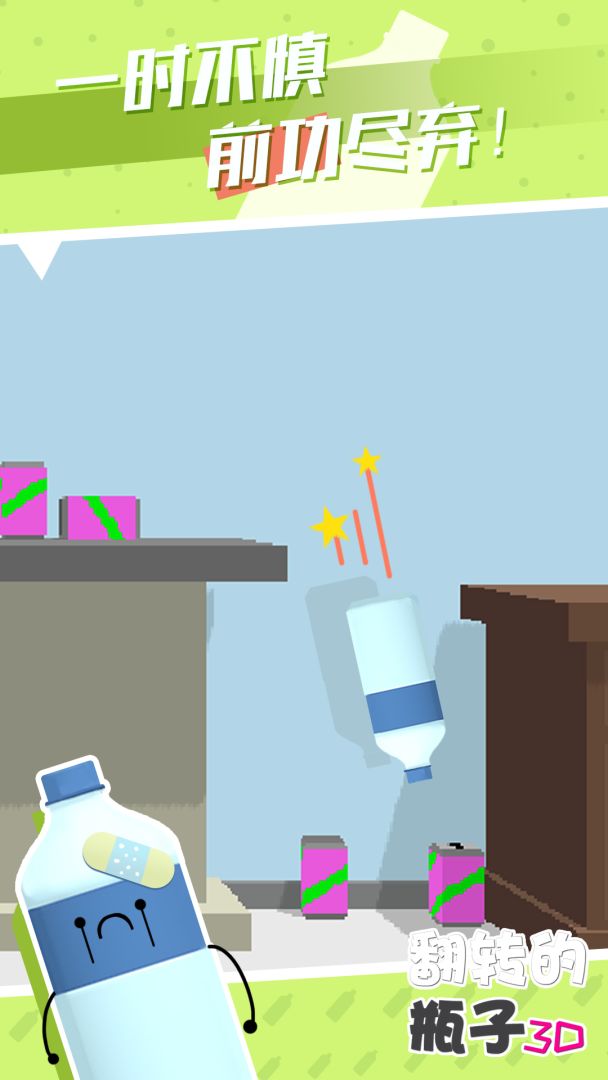 翻转的瓶子3D游戏截图
