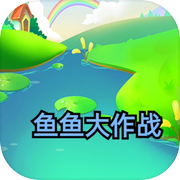 鱼鱼大作战icon