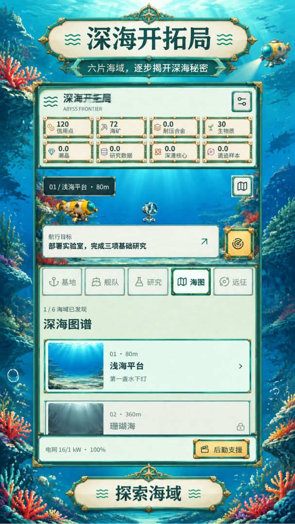 深海开拓局游戏截图