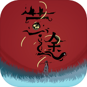萤途