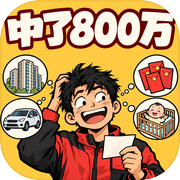 中了800万，能富过三代吗icon