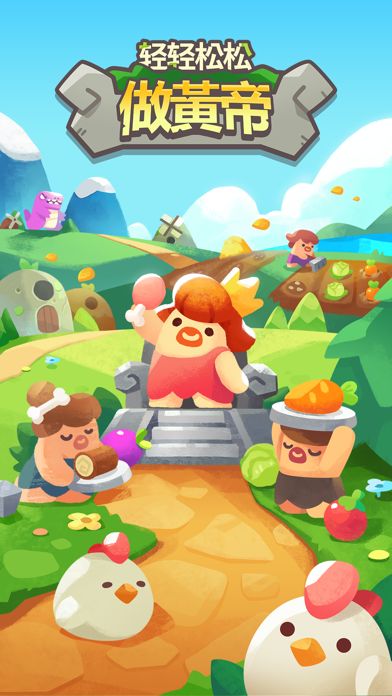 轻松王帝的生活 : 创造迷你世界游戏截图