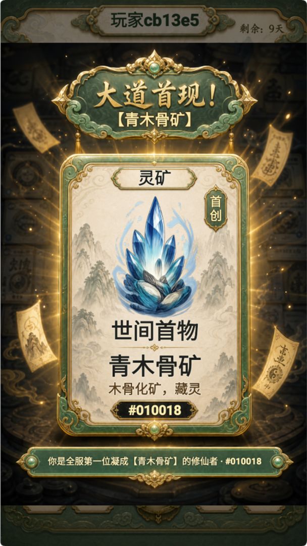 创造修仙模拟器游戏截图