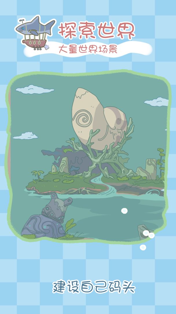 水族物语游戏截图