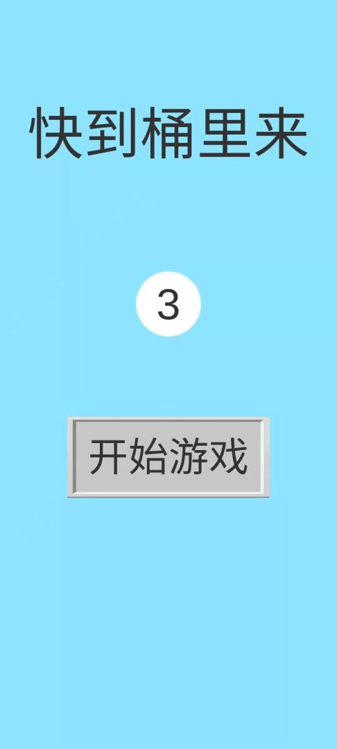 快到桶里来游戏截图