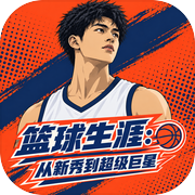 篮球生涯：从新秀到超级巨星icon
