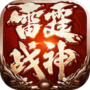 雷霆战神-经典三职业icon