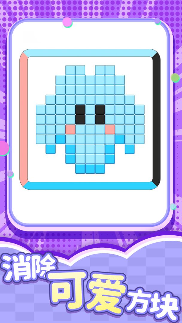 开心消一消游戏截图