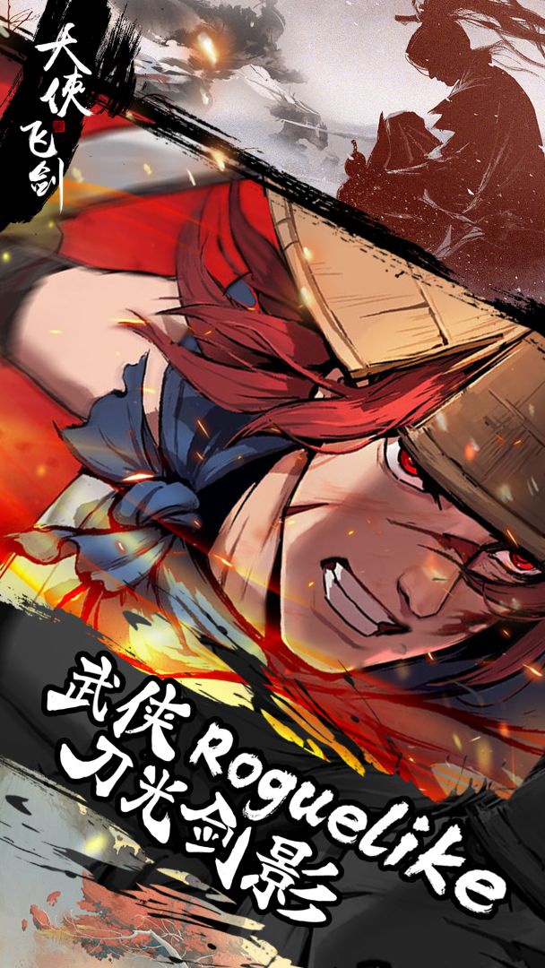 大侠飞剑游戏截图