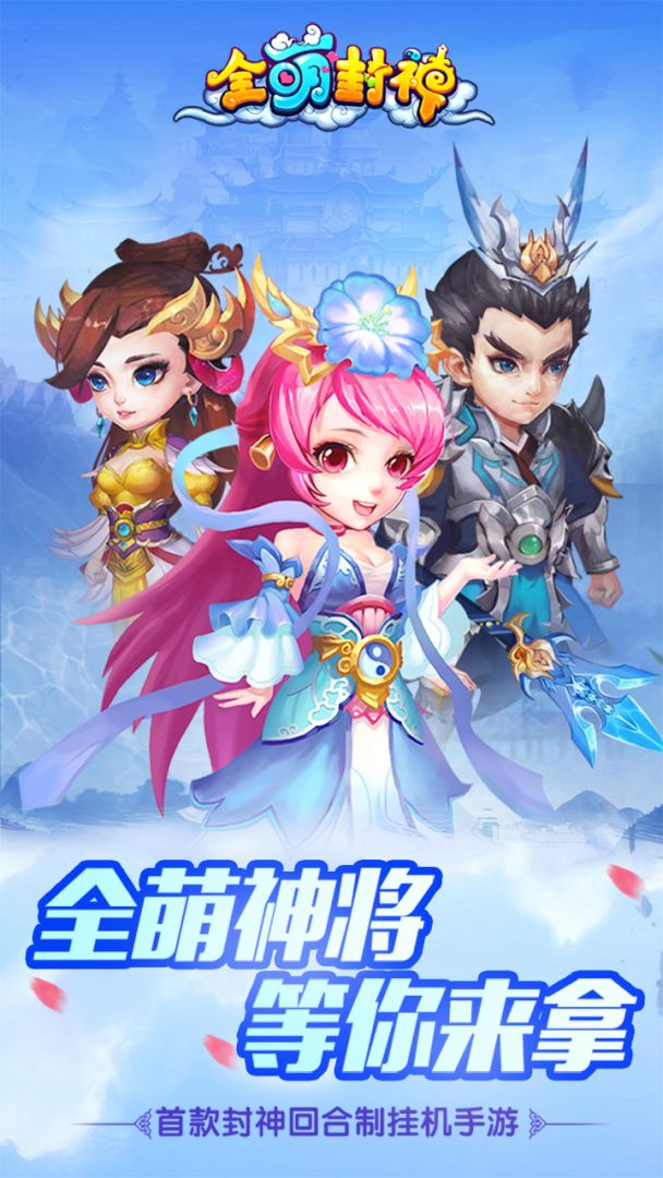 全萌封神游戏截图