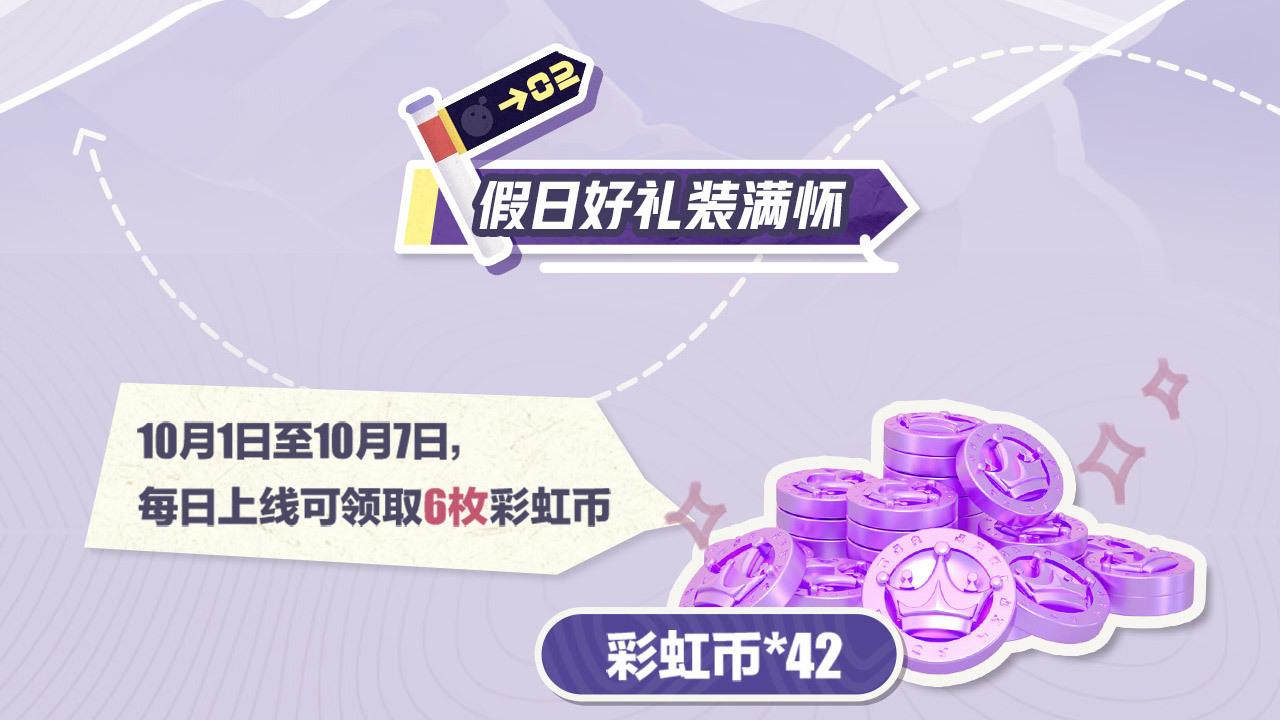 每日登陆即可领取42枚彩虹币