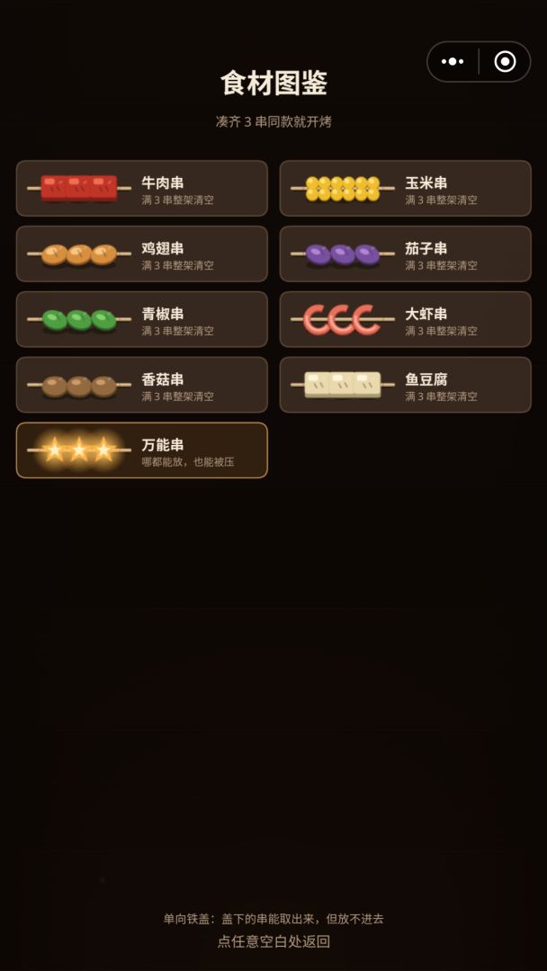 烤串串游戏截图