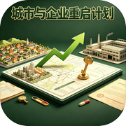 城市与企业重启计划