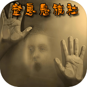 窒息鬼旅社