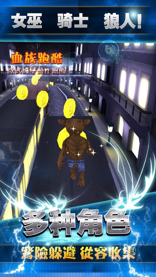 狼人跑酷游戏截图