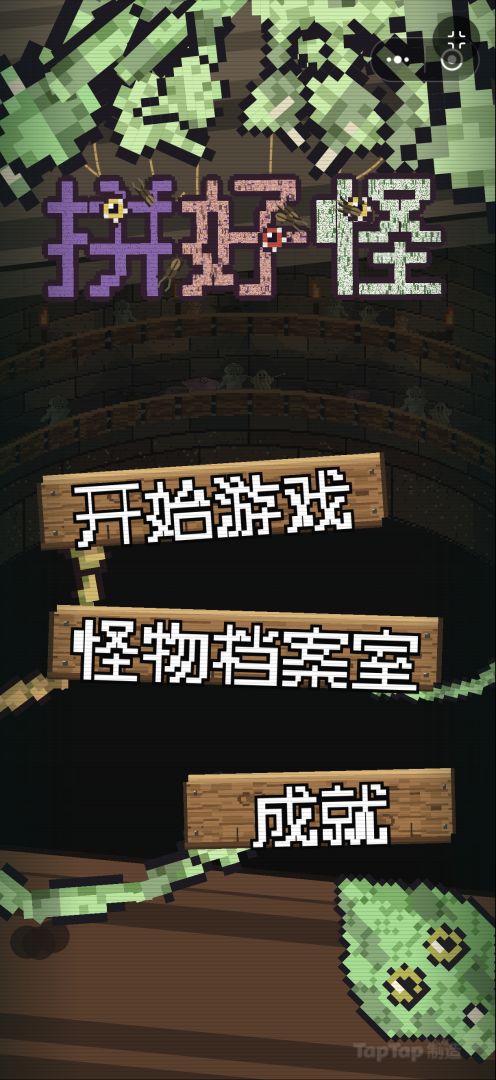 拼好怪!游戏截图