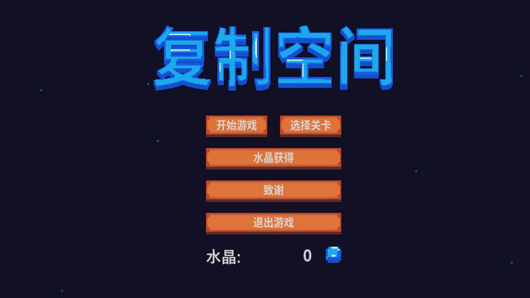 复制空间游戏截图