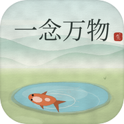 一念万物