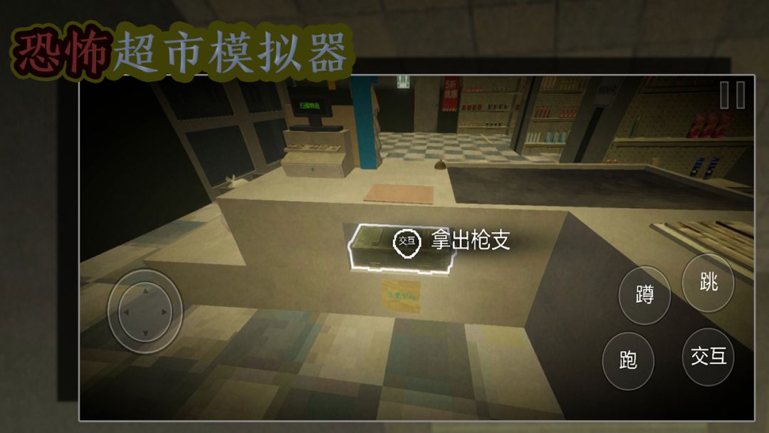 恐怖超市模拟器游戏截图