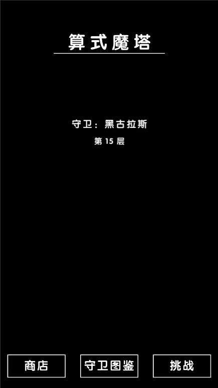 算式魔塔游戏截图